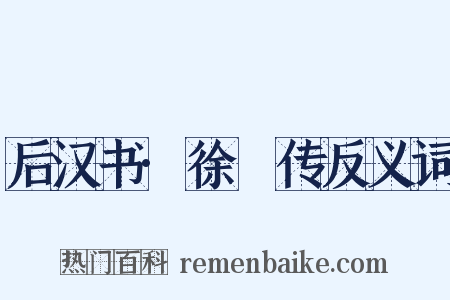 后汉书·徐徲传反义词是什么意思的图片